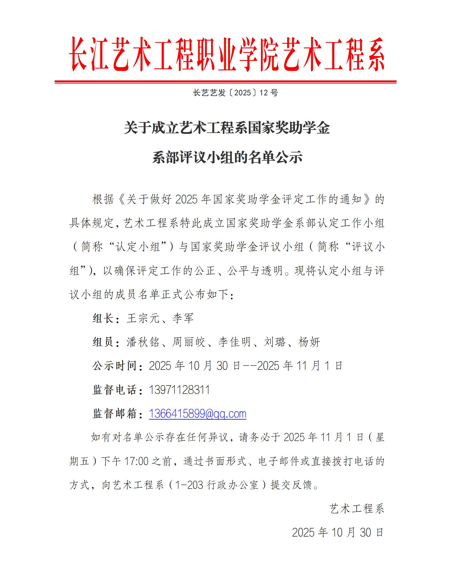 1030【学工】关于成立艺术工程系国家奖助学金系部评议小组的公示_01(2).jpg